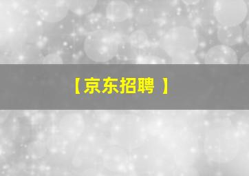 【京东招聘 】